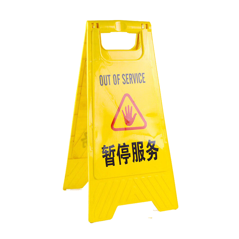 锦安行 JCH-GSP09 A字告示牌(暂停服务) 650*310mm （单位：个）  黄色