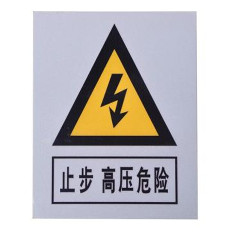 帛拉 高压危险 标志牌 300&times;240&times;1.0mm （单位：块）  
