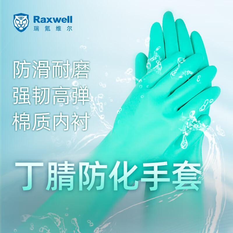 Raxwell MRW2305 丁腈防化手套 厚0.38mm 长32cm （单位：个）  