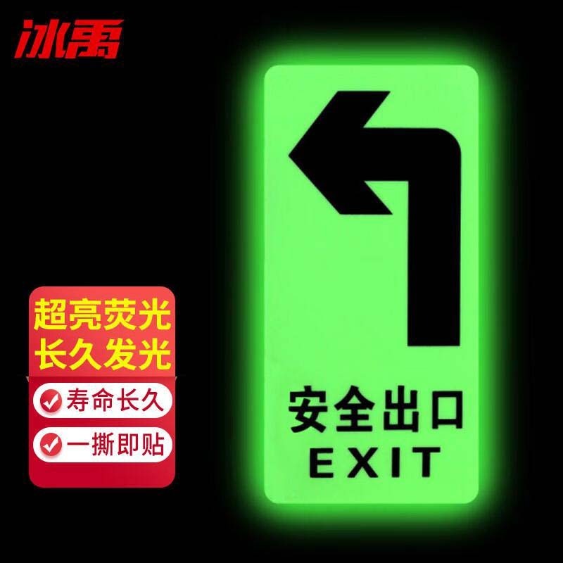 冰禹 安全出口-左 295经济型自发光地贴 295*145mm （单位：块）  