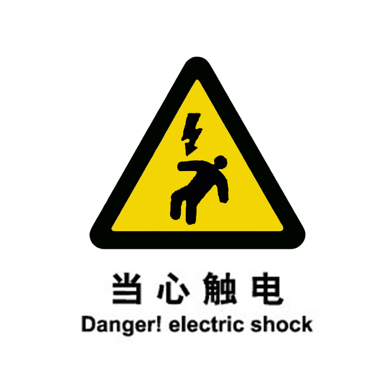 贝迪 当心触电 GB安全标识 150&times;200mm （单位：块）  