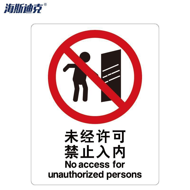 海斯迪克 未经许可禁止入内 工程塑料标识 250&times;315mm工程塑料 （单位：张）  