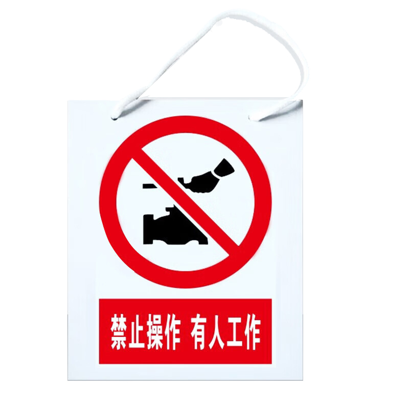 冰禹 禁止操作有人工作 国标标识 打孔带绳子 160*200mm （单位：张）  