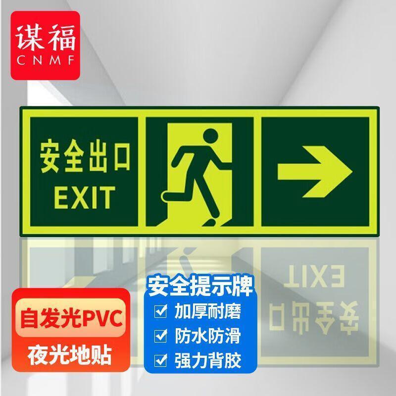 谋福 安全出口 右箭头 标识指示牌  （单位：个）  