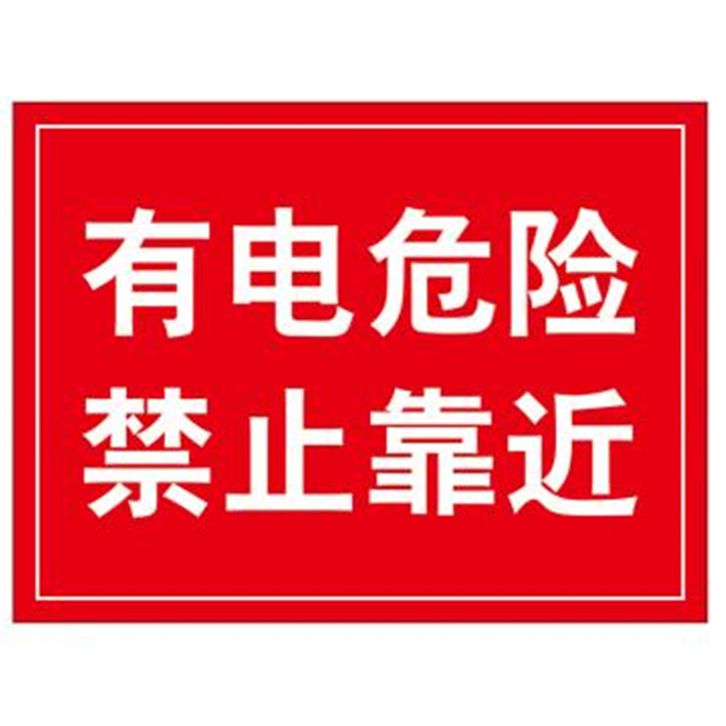 鸿依帆 有电危险禁止靠近 电力安全标识 400*500mm  厚0.7mm （单位：张）  