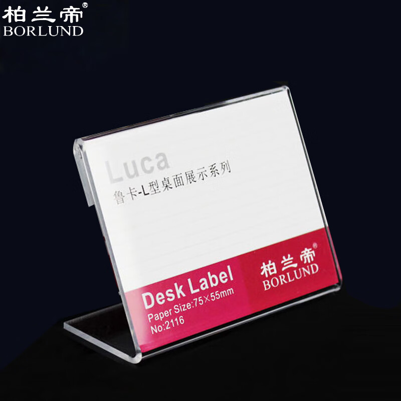 柏兰帝 9262 2116 亚克力台签 210*81*35mm （单位：块）  