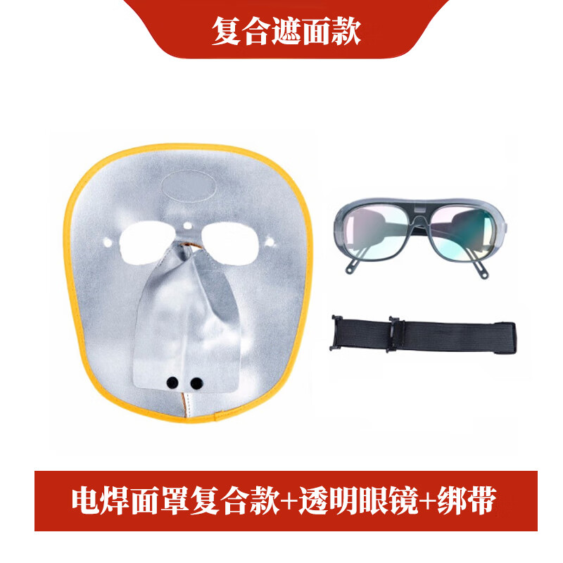 添新焊友 复合款 电焊面罩  （单位：套） 含透明眼镜+绑带 