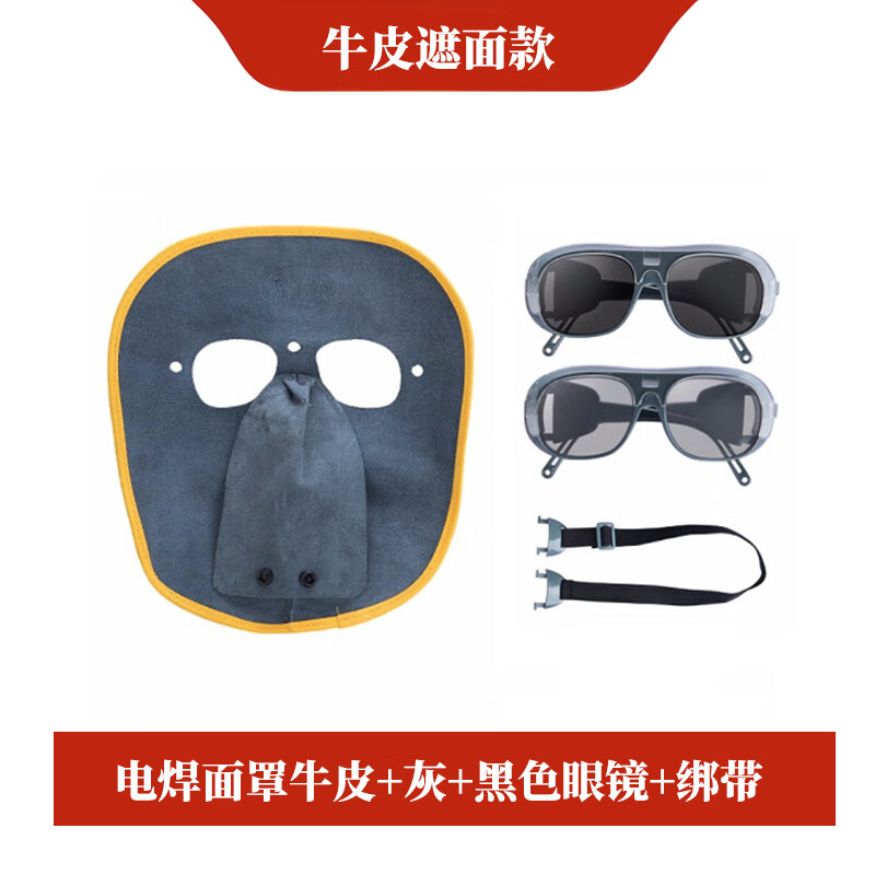 添新焊友 牛皮 电焊面罩 灰/黑色眼镜+绑带 （单位：套）  