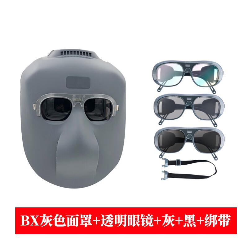 添新焊友 BX 电焊面罩 透明/灰/黑色眼镜+绑带 （单位：套）  