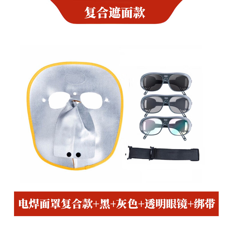 添新焊友 复合款 电焊面罩 灰/黑色/透明眼镜+绑带 （单位：套）  