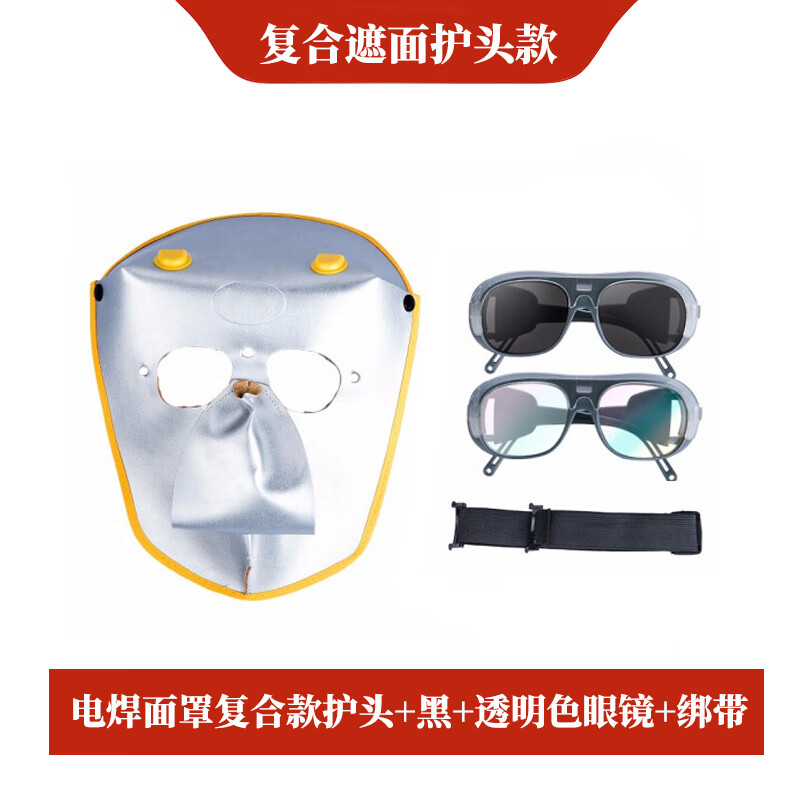 添新焊友 复合款 电焊面罩 含黑+透明色眼镜+绑带 （单位：套）  