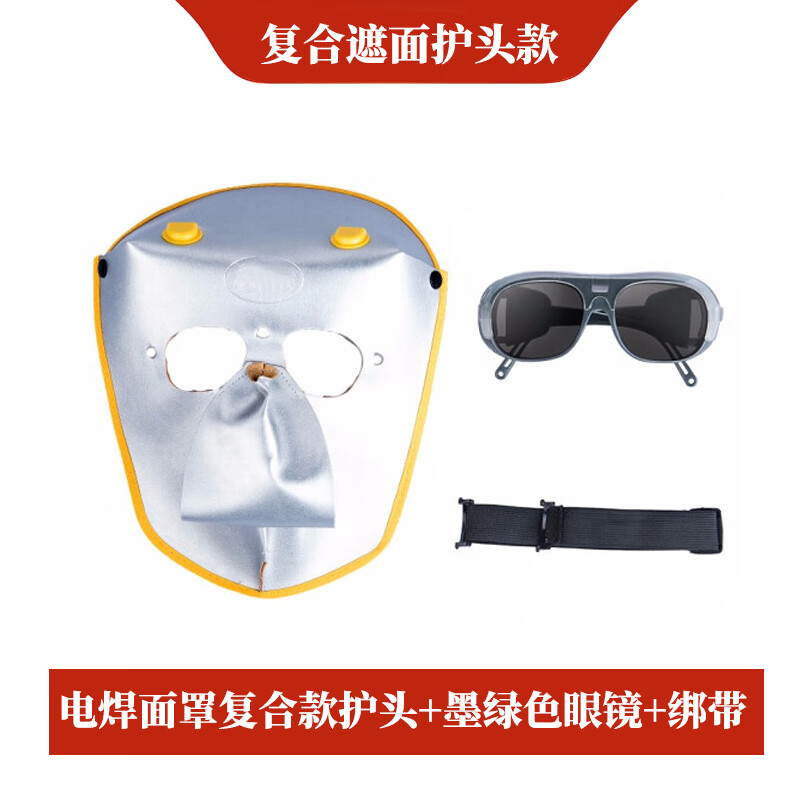 添新焊友 复合款 电焊面罩 含墨绿色眼镜+绑带 （单位：套）  