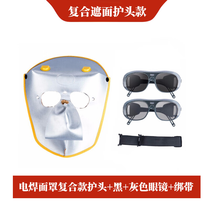 添新焊友 复合款 电焊面罩 含黑+灰色眼镜+绑带 （单位：套）  