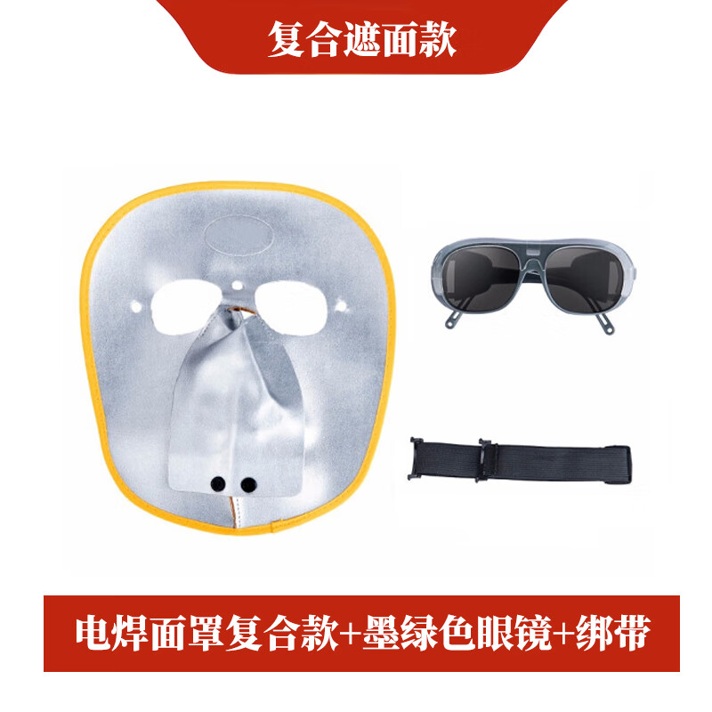 添新焊友 复合款 电焊面罩 含墨绿色眼镜+绑带 （单位：套）  