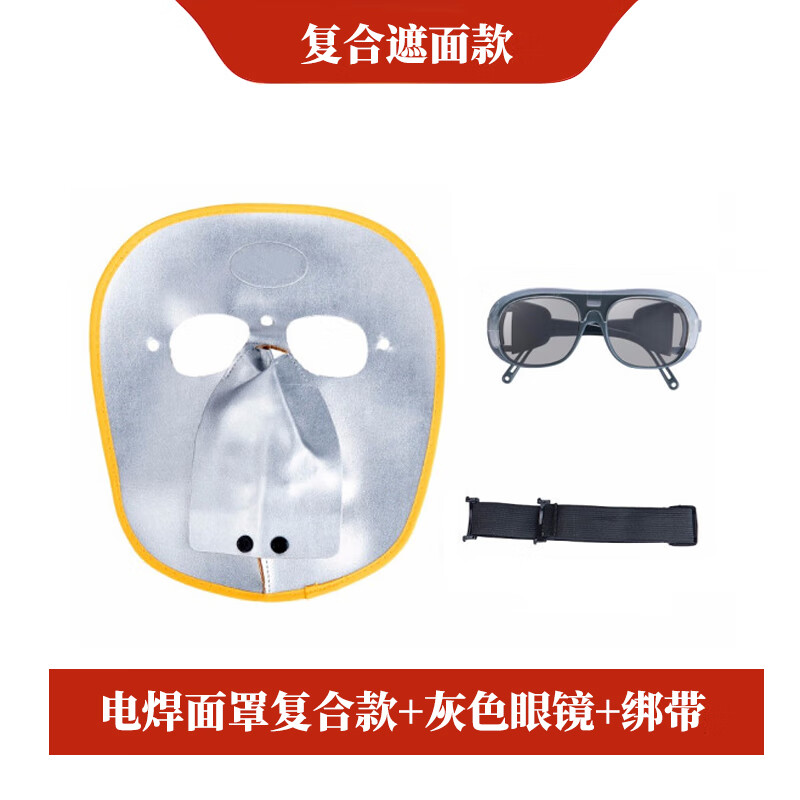 添新焊友 复合款 电焊面罩 含灰色眼镜+绑带 （单位：套）  