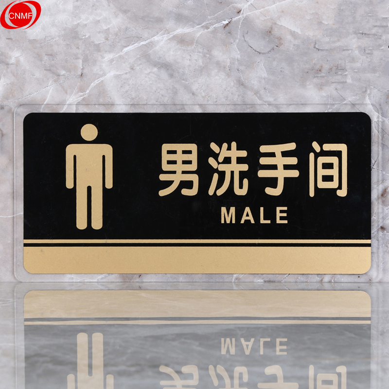 谋福 8157 标识牌 男洗手间  （单位：块）  透明边黑金