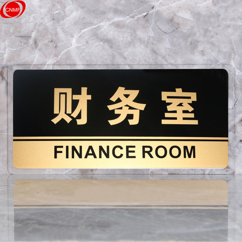 谋福 8175 标识牌 财务室  （单位：块）  透明边黑金