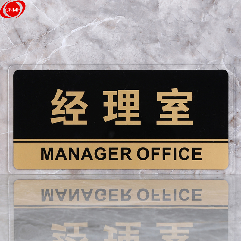 谋福 8193 标识牌 经理室  （单位：块）  透明边黑金