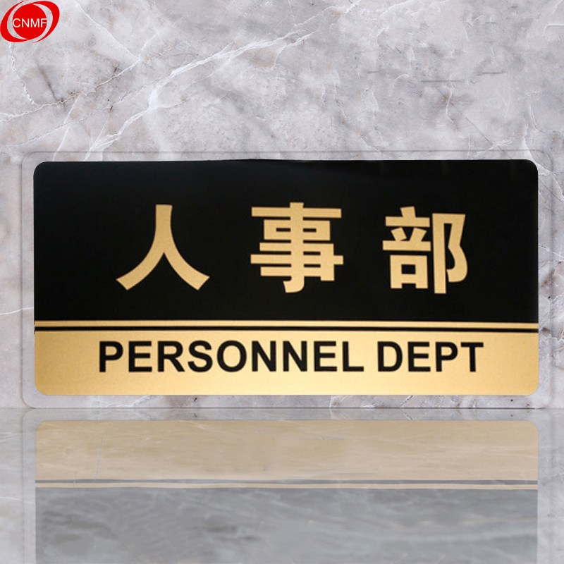 谋福 8179 标识牌 人事部  （单位：块）  透明边黑金