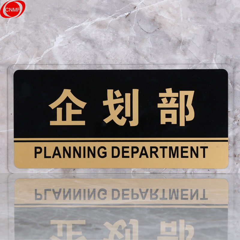 谋福 8171 标识牌 企划部  （单位：块）  透明边黑金