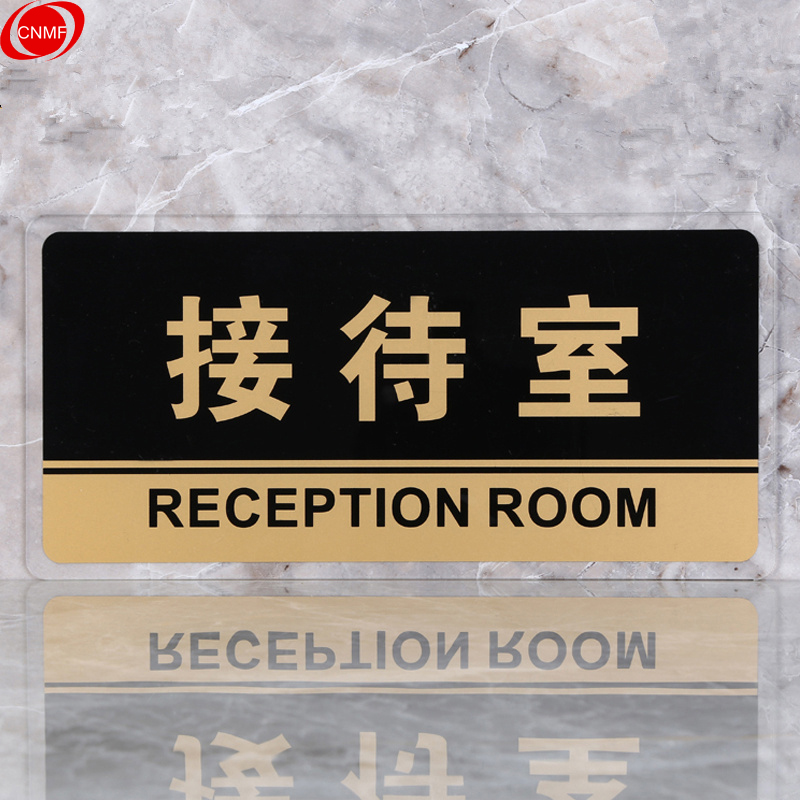 谋福 8160 标识牌 接待室  （单位：块）  透明边黑金