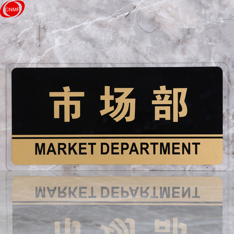 谋福 8176 标识牌 市场部  （单位：块）  透明边黑金