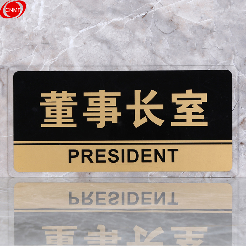 谋福 8152 标识牌 董事长室  （单位：块）  透明边黑金