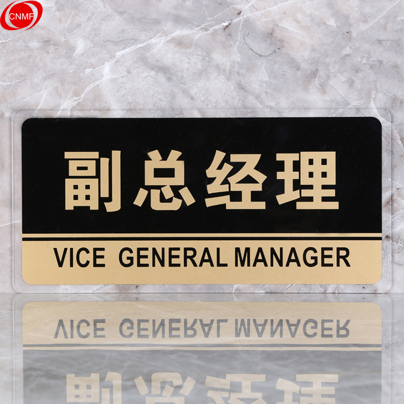谋福 8180 标识牌 副总经理  （单位：块）  透明边黑金