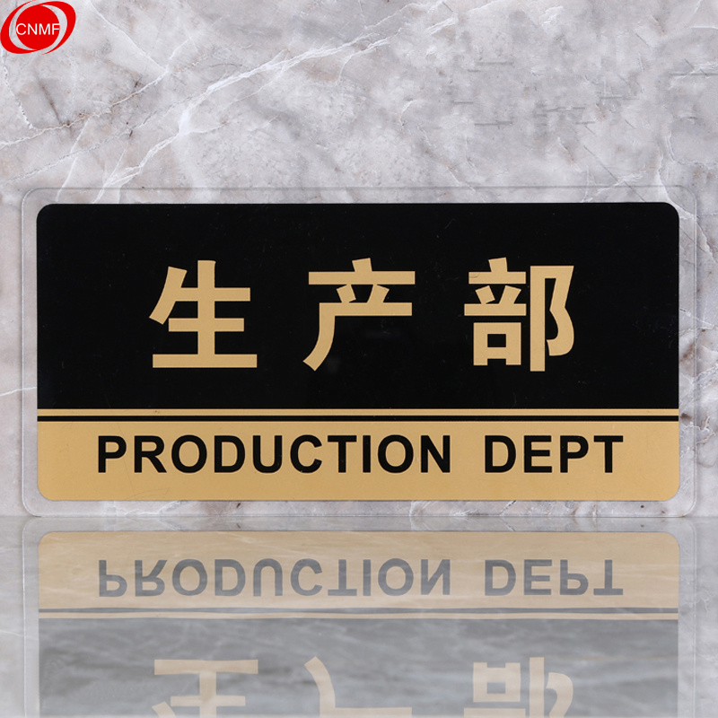 谋福 8194 标识牌 生产部  （单位：块）  透明边黑金