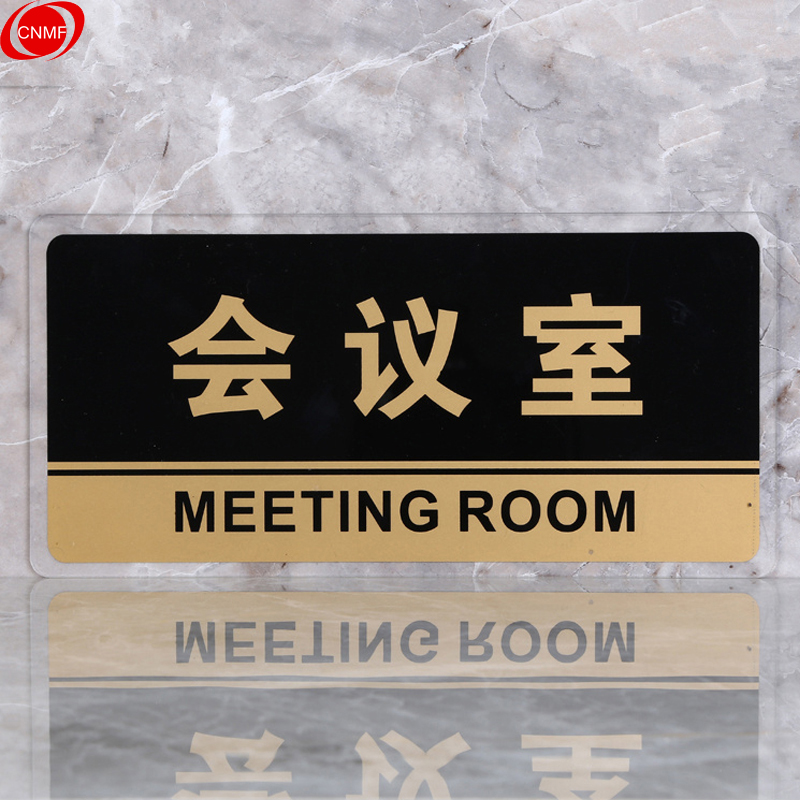 谋福 8163 标识牌 会议室  （单位：块）  透明边黑金