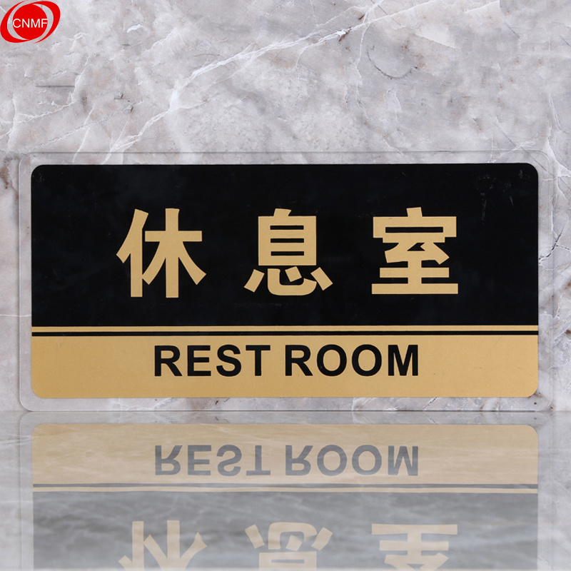 谋福 8170 标识牌 休息室  （单位：块）  透明边黑金