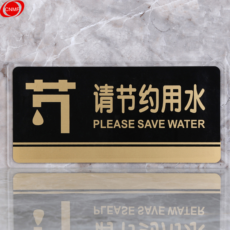 谋福 8186 标识牌 请节约用水  （单位：块）  透明边黑金