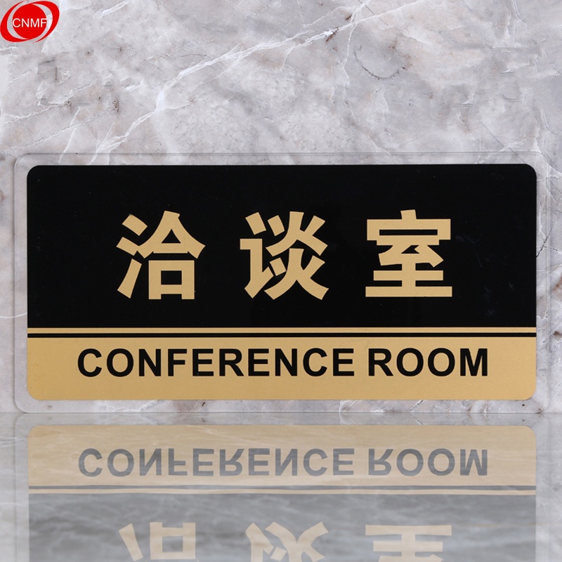 谋福 8164 标识牌 洽谈室  （单位：块）  透明边黑金