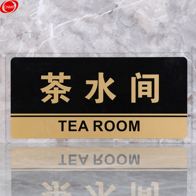 谋福 8173 标识牌 茶水间  （单位：块）  透明边黑金