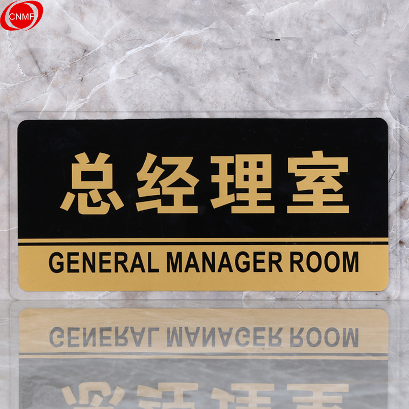 谋福 8154 标识牌 总经理室  （单位：块）  透明边黑金