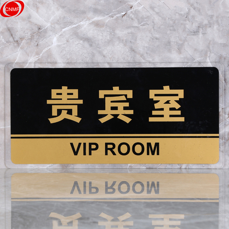 谋福 8161 标识牌 贵宾室  （单位：块）  透明边黑金