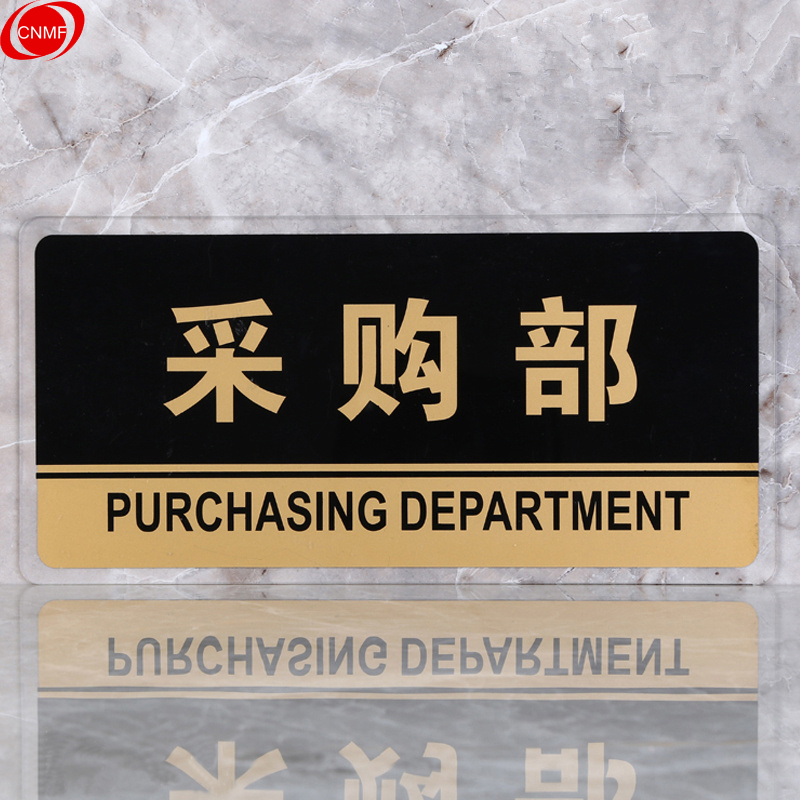 谋福 8174 标识牌 采购部  （单位：块）  透明边黑金
