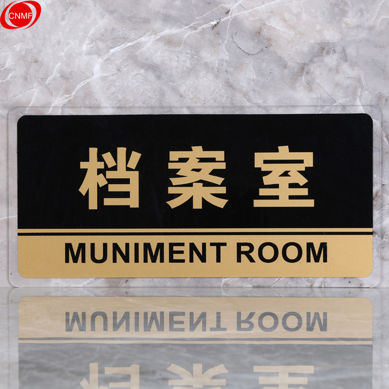 谋福 8155 标识牌 档案室  （单位：块）  透明边黑金