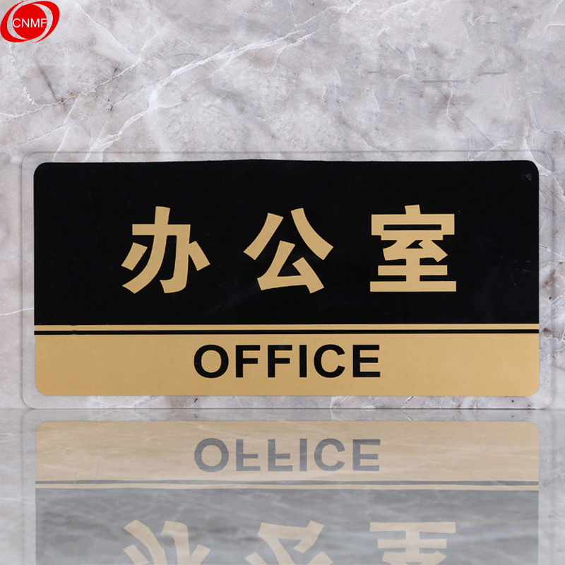 谋福 8168 标识牌 办公室  （单位：块）  透明边黑金