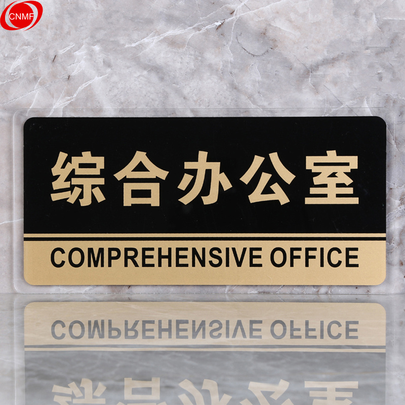 谋福 8166 标识牌 综合办公室  （单位：块）  透明边黑金