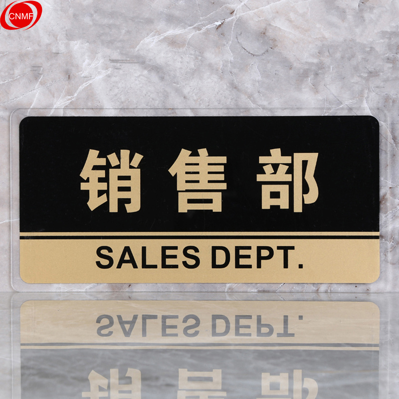 谋福 8159 标识牌 销售部  （单位：块）  透明边黑金