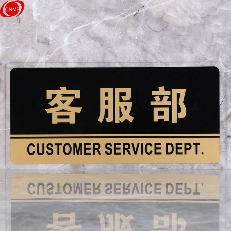 谋福 8153 标识牌 客服部  （单位：块）  透明边黑金
