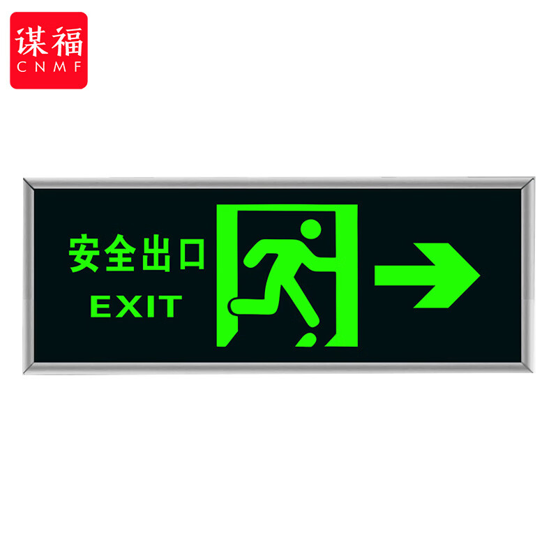 谋福 9484 安全出口标识牌加厚面板款 右出口  （单位：块）  