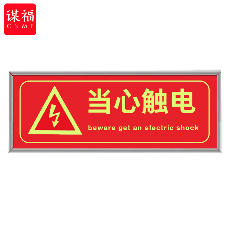 谋福 9493 安全出口标识牌加厚面板款 当心触电  （单位：块）  红色