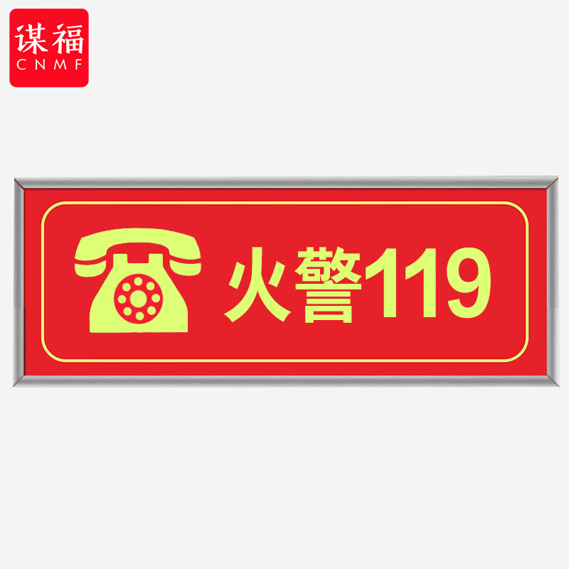 谋福 9496 安全出口标识牌加厚面板款 火警119  （单位：块）  红色