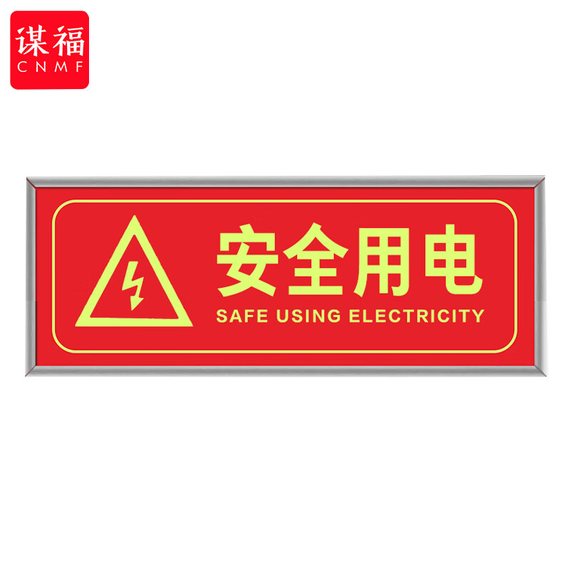 谋福 9495 安全出口标识牌加厚面板款 安全用电  （单位：块）  红色