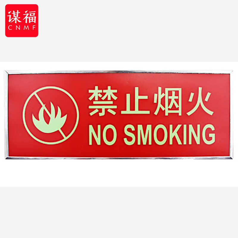 谋福 9494 安全出口标识牌加厚面板款 禁止烟火  （单位：块）  红色
