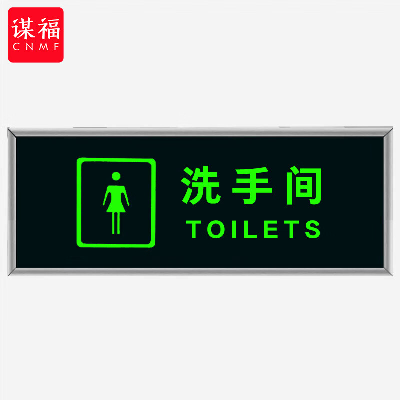 谋福 9488 安全出口标识牌加厚面板款 女洗手间  （单位：块）  