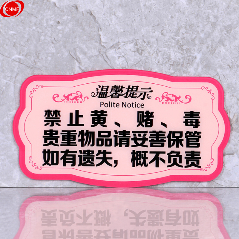 谋福 8453 亚克力温馨提示指示牌 禁止黄赌毒 贵重物品请妥善保管  （单位：块）  粉色