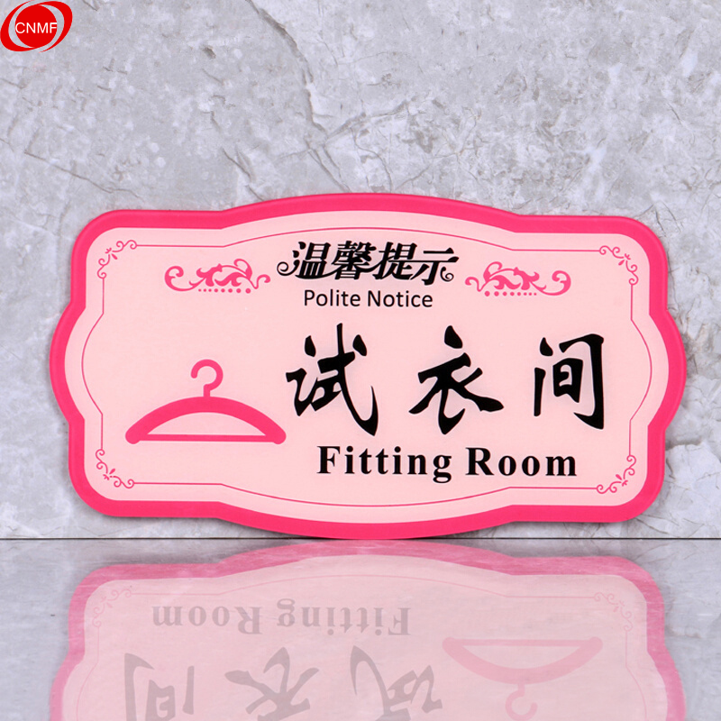 谋福 8456 亚克力温馨提示指示牌 试衣间  （单位：块）  